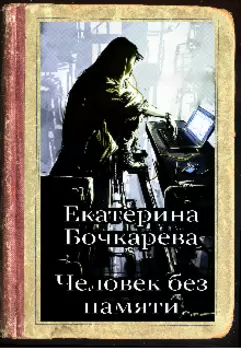 Человек без памяти