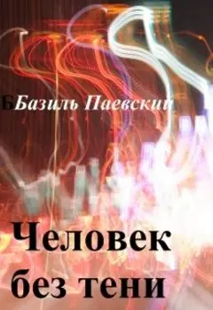 Человек без тени