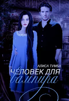 Человек для вампира