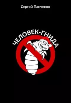 Человек - Гнида
