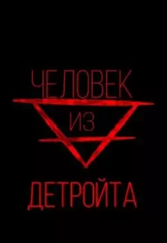 Человек из Детройта