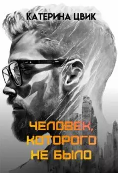 Человек, которого не было