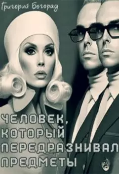 Человек, который передразнивал предметы