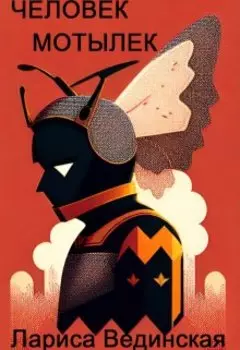 Человек-мотылек