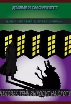 Человек-Тень выходит на охоту