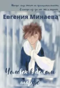 Человек в белом шарфе