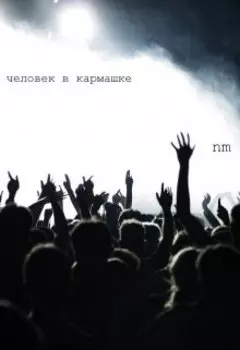 человек в кармашке