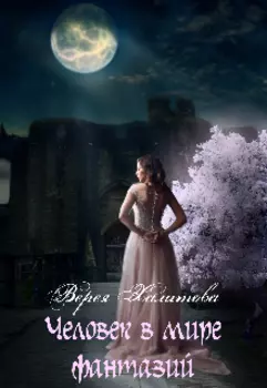 Человек в мире фантазий