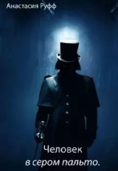 Человек в сером пальто.