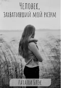 Человек, захвативший мой разум