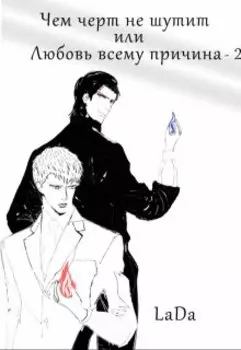 Чем черт не шутит или любовь всему причина 2