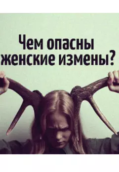 Чем опасны женские измены?