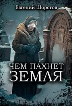 Чем пахнет земля