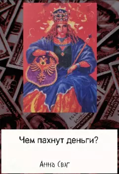 Чем пахнут деньги?