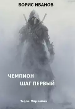 Чемпион. Шаг первый (черновик)