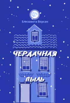 Чердачная пыль