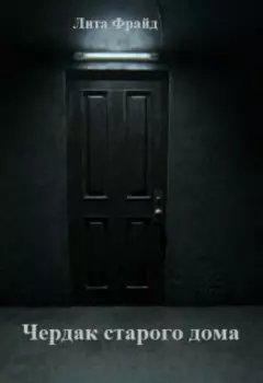 Чердак старого дома