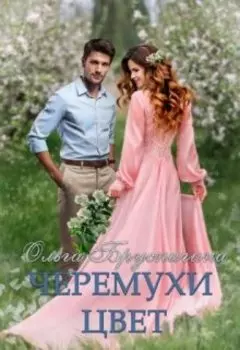 Черемухи цвет