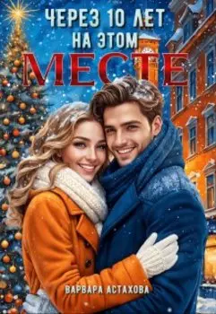 Через десять лет на этом месте.