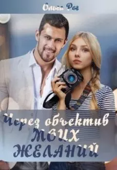 Через объектив моих желаний.