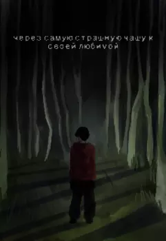 Через самую страшную чащу к своей любимой