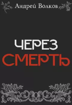 Через смерть