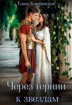 Через тернии к звездам