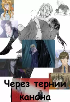 Через тернии канона