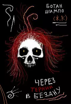 Через Тернии в Бездну (16+)