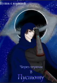 Через тернии в Пустоту