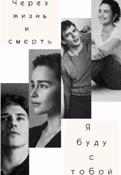 Через жизнь и смерть