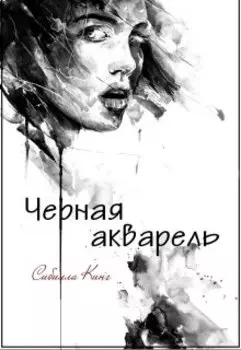 Черная акварель