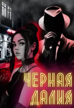 Черная Далия