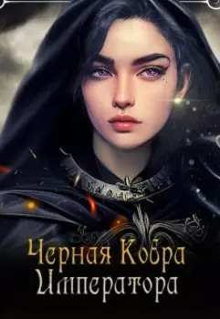 Черная Кобра Императора
