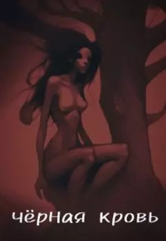 Черная кровь