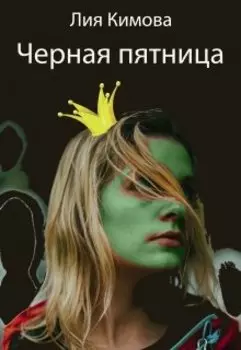 Черная пятница