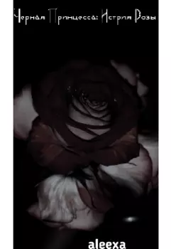 Черная Принцесса: История Розы