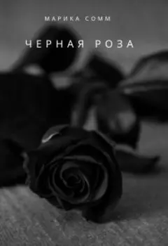 Черная роза