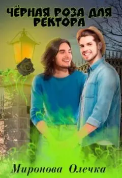 Черная роза для ректора