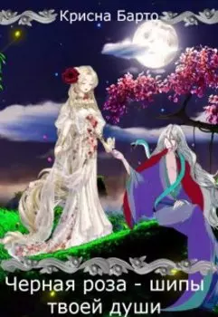 Черная роза - шипы твоей души