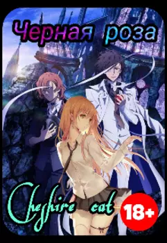 Черная роза. [великий из бродячих псов]