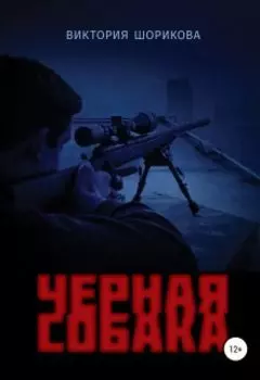Черная собака