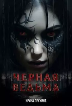 Черная Ведьма