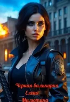 Черная валькирия