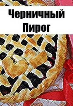 Черничный пирог