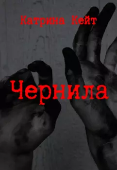 Чернила