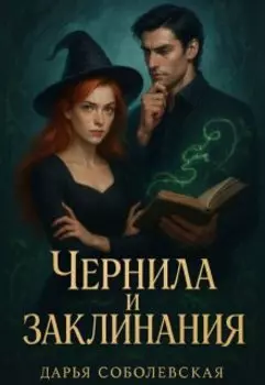 Чернила и заклинания