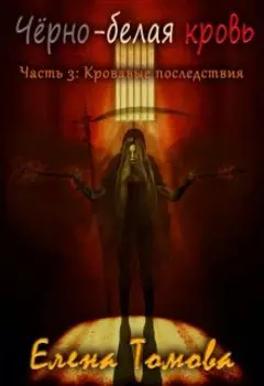 Черно-белая кровь. Часть 3: Кровавые последствия.
