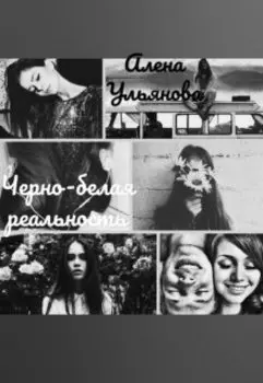 Черно-белая реальность
