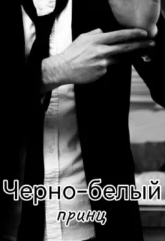 Черно-белый принц